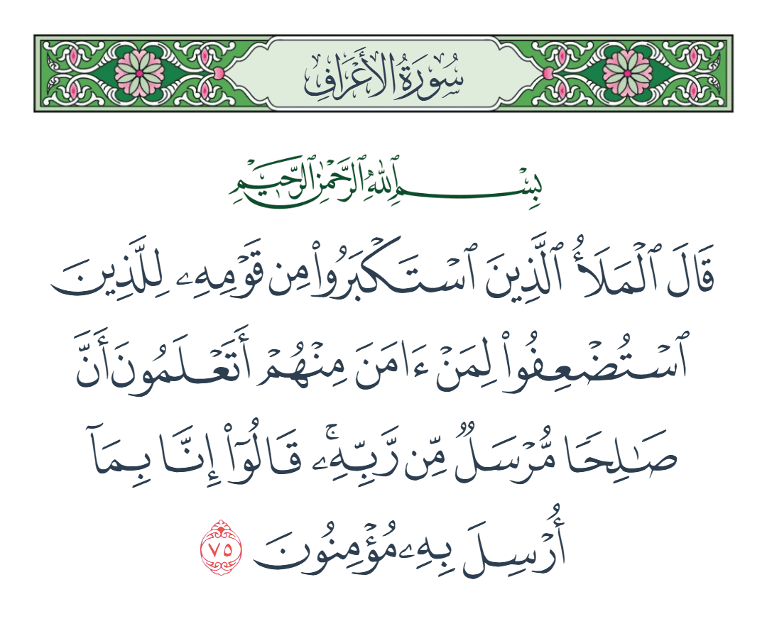  سورة الأعراف الآية رقم 75