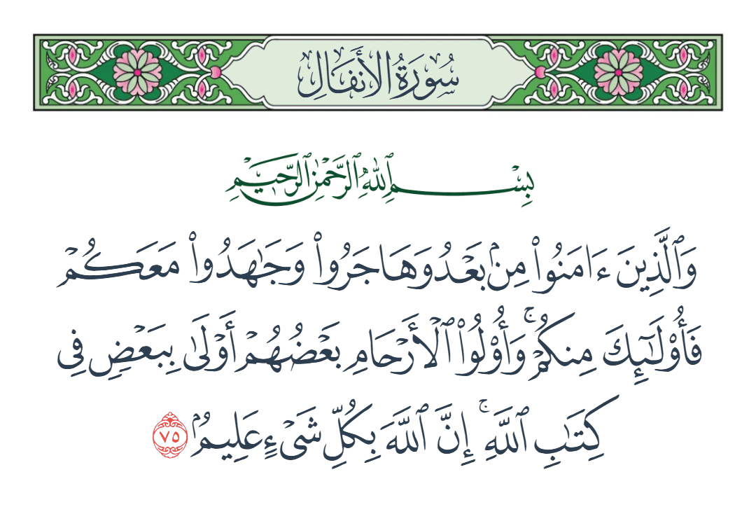  سورة الأنفال الآية رقم 75