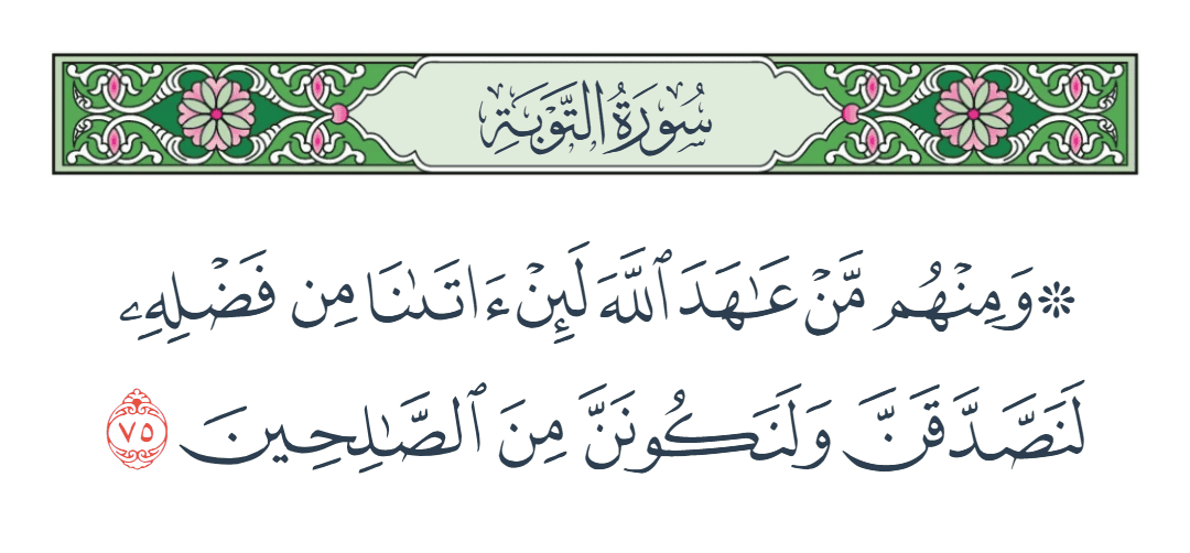  سورة التوبة الآية رقم 75