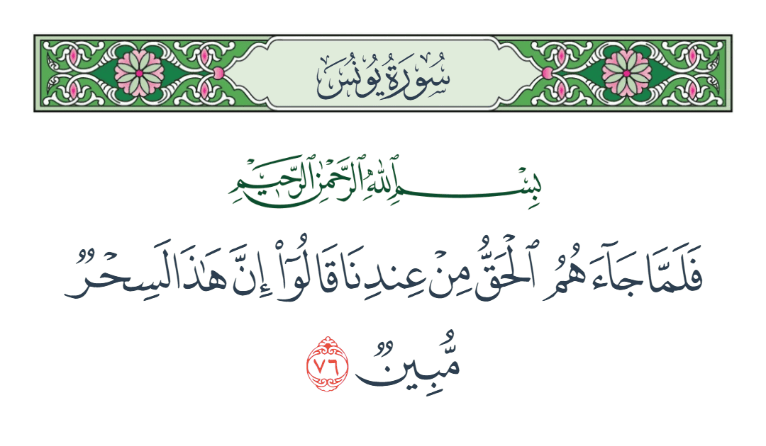  سورة يونس الآية رقم 76