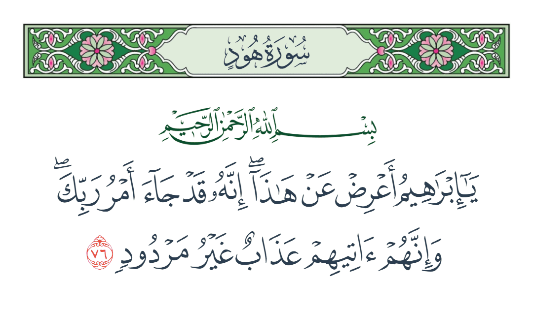  سورة هود الآية رقم 76
