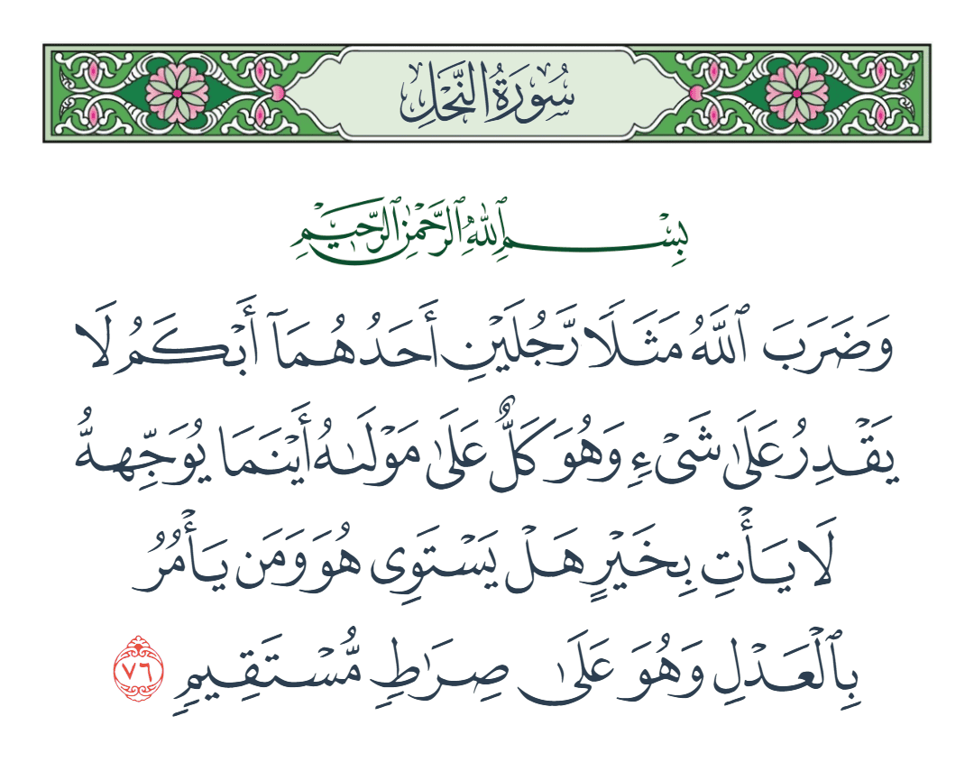  سورة النحل الآية رقم 76