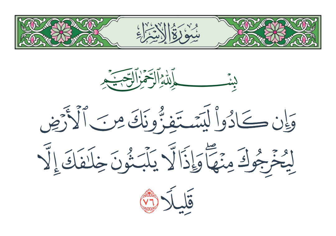  سورة الإسراء الآية رقم 76