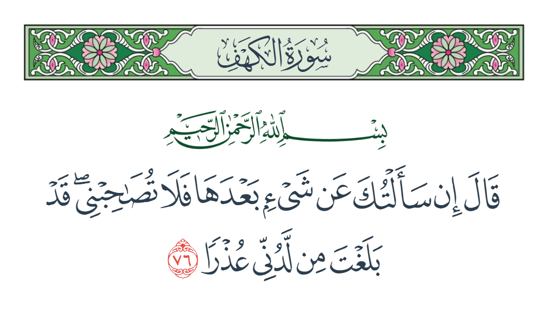  سورة الكهف الآية رقم 76