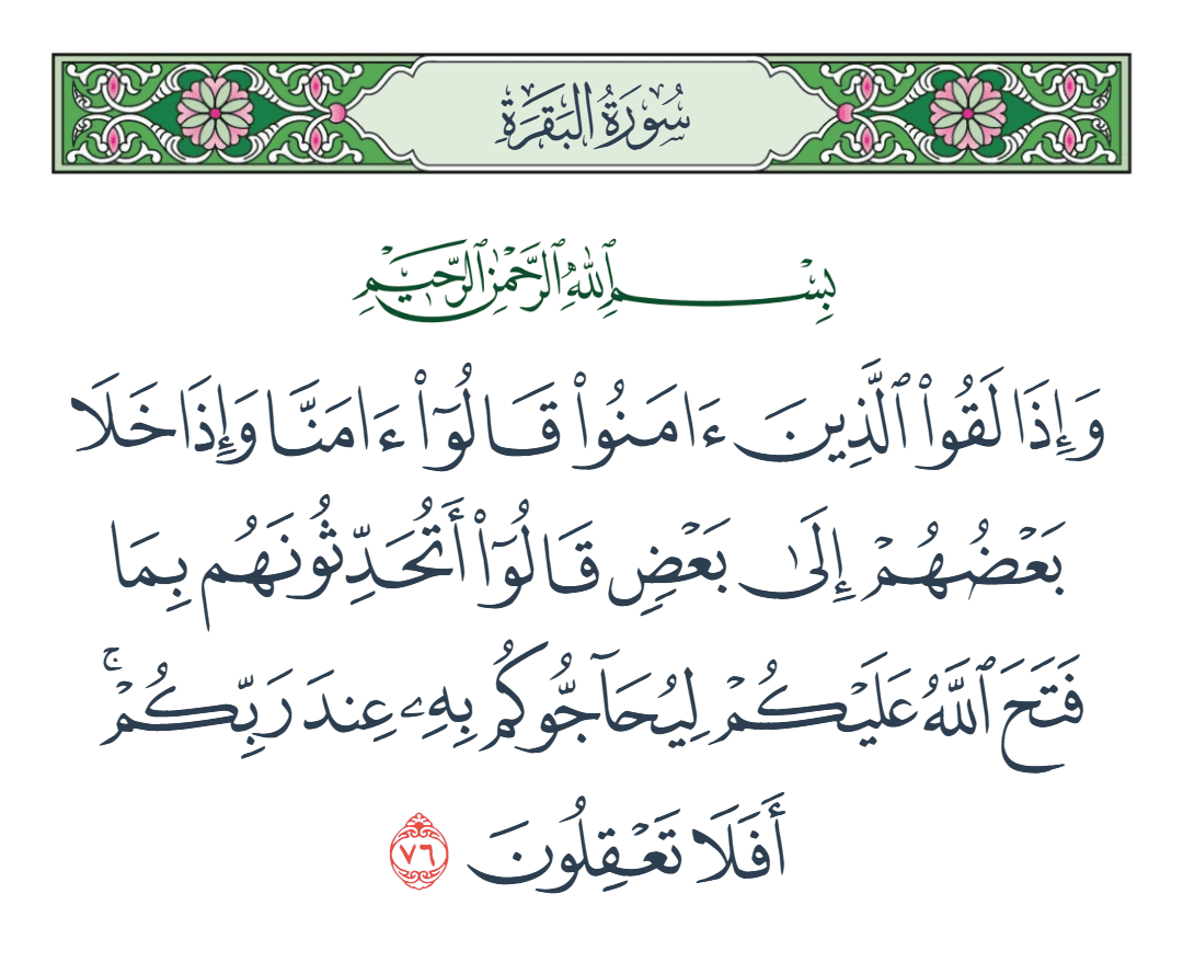  سورة البقرة الآية رقم 76