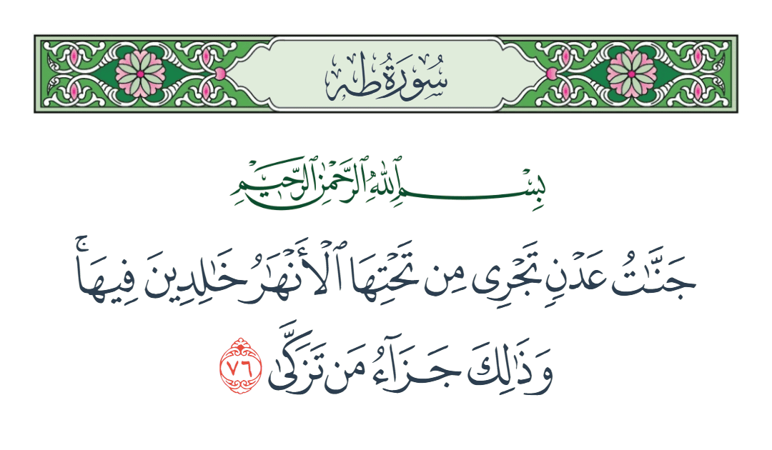  سورة طه الآية رقم 76