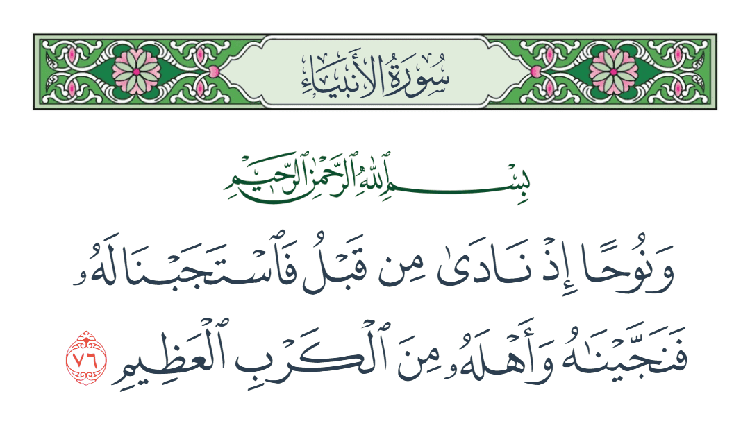  سورة الأنبياء الآية رقم 76