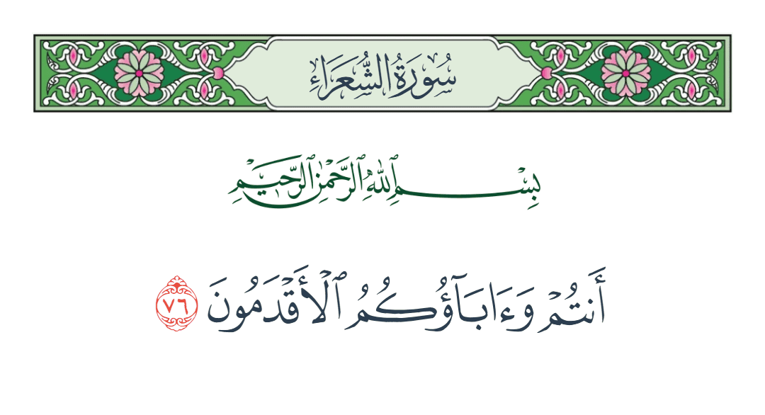  سورة الشعراء الآية رقم 76