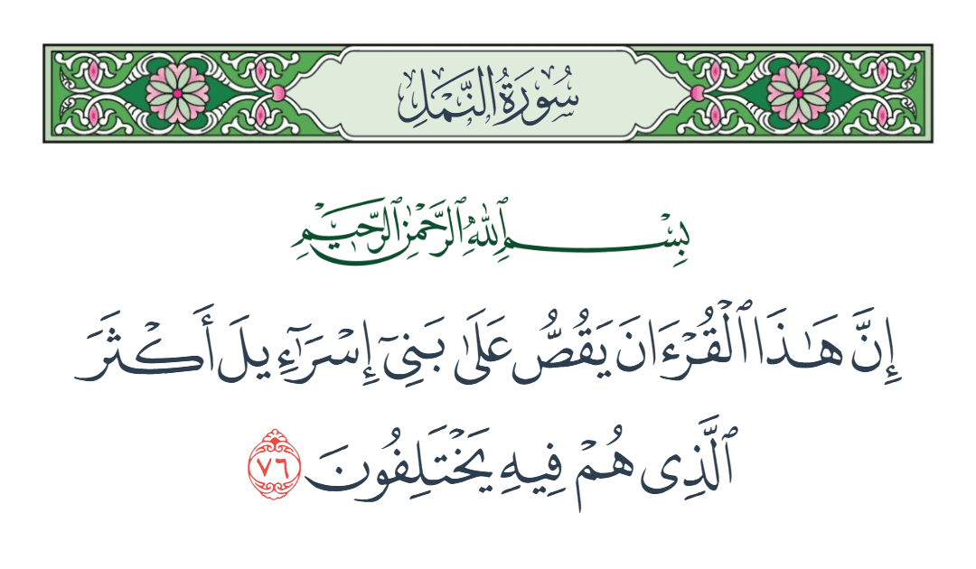  سورة النمل الآية رقم 76
