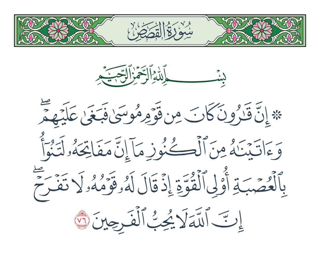  سورة القصص الآية رقم 76