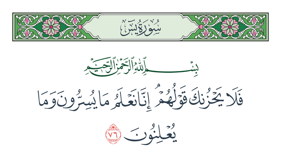  سورة يس الآية رقم 76