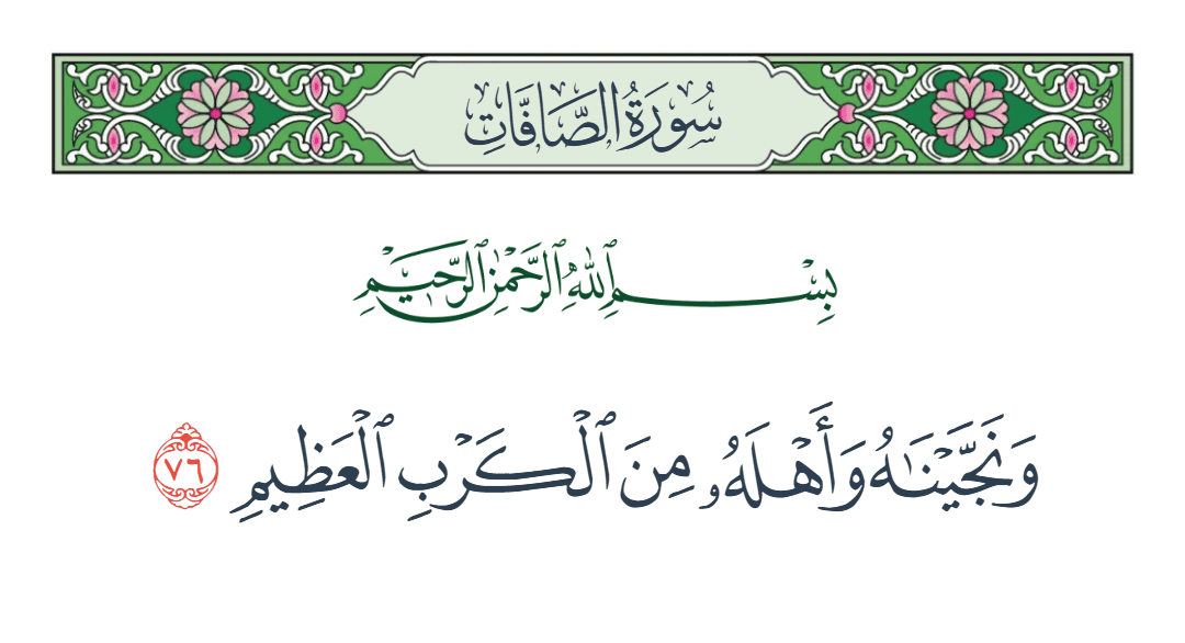  سورة الصافات الآية رقم 76