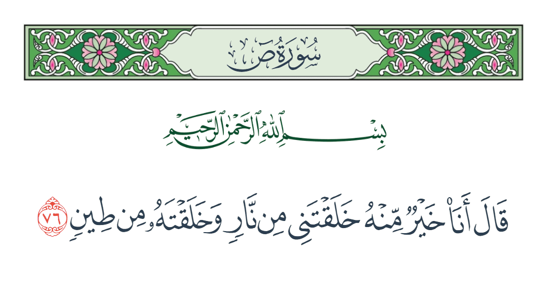  سورة ص الآية رقم 76