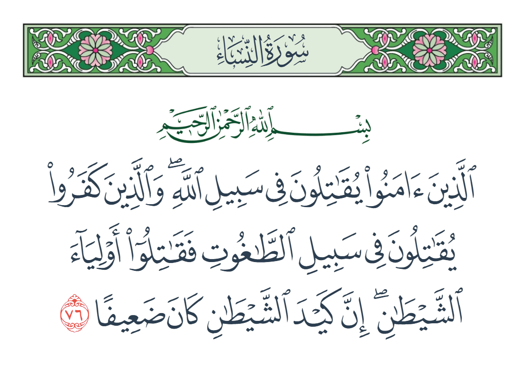  سورة النساء الآية رقم 76