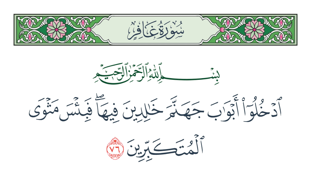  سورة غافر الآية رقم 76