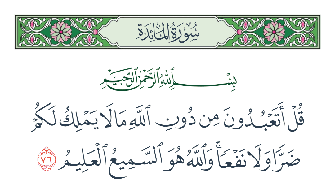  سورة المائدة الآية رقم 76