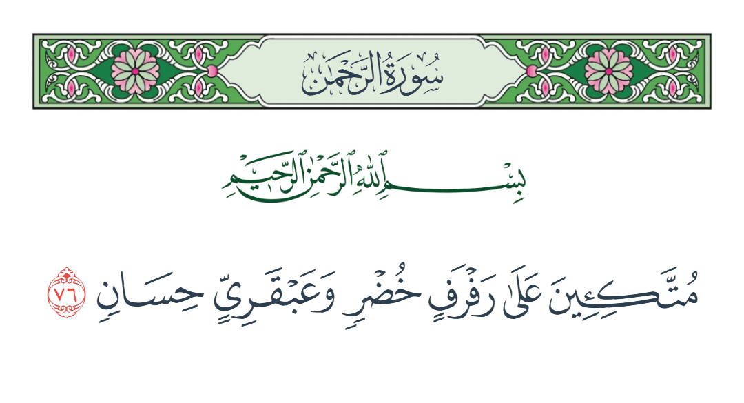  سورة الرحمن الآية رقم 76