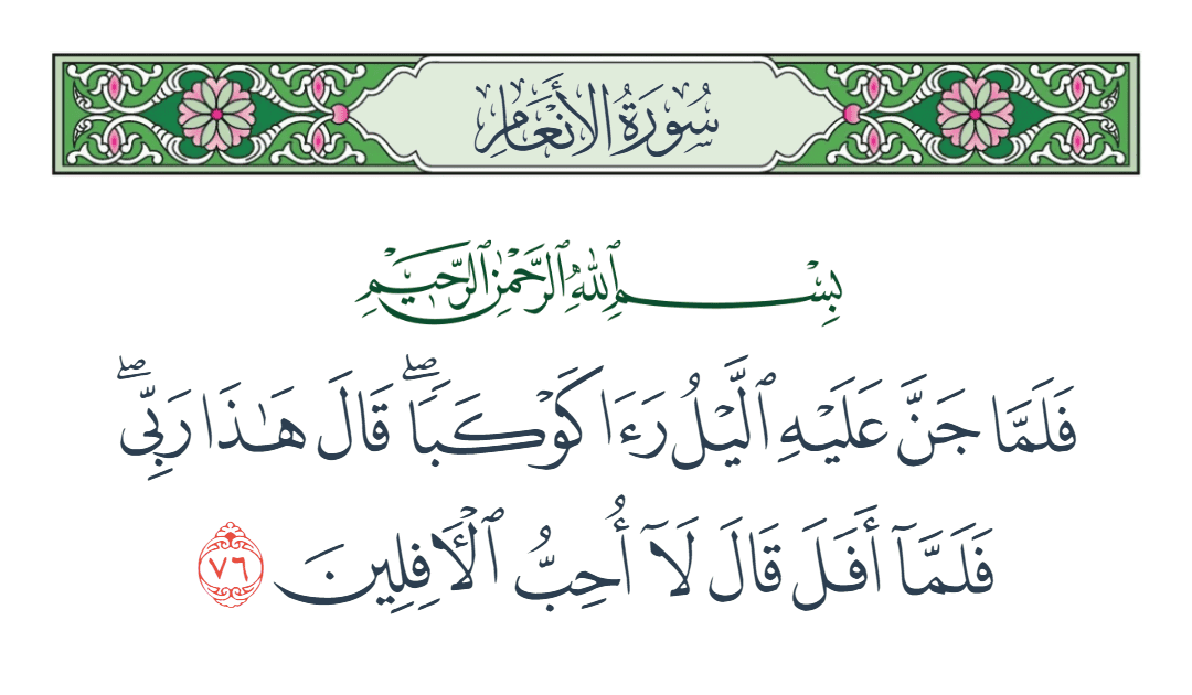  سورة الأنعام الآية رقم 76