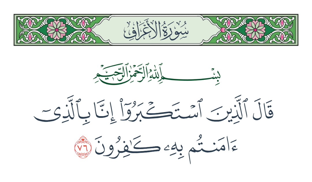  سورة الأعراف الآية رقم 76