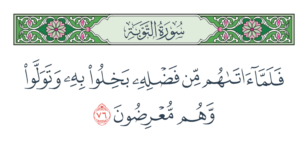  سورة التوبة الآية رقم 76