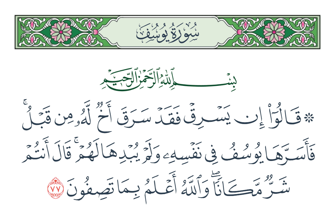  سورة يوسف الآية رقم 77