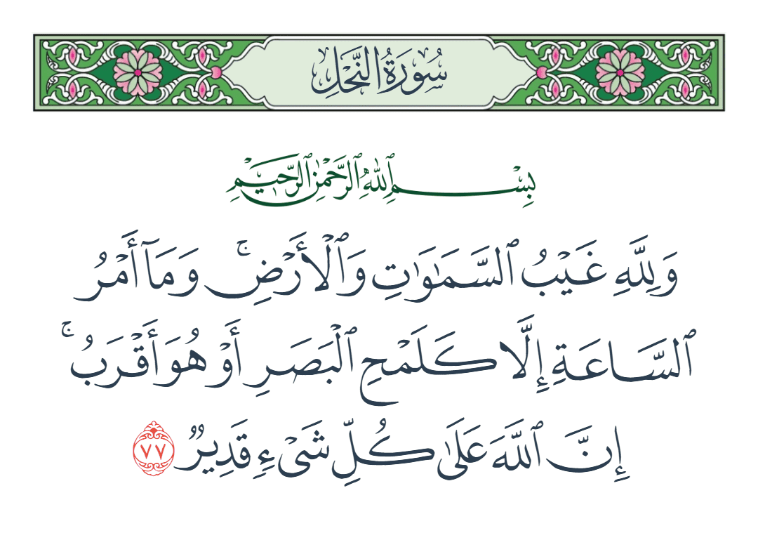  سورة النحل الآية رقم 77