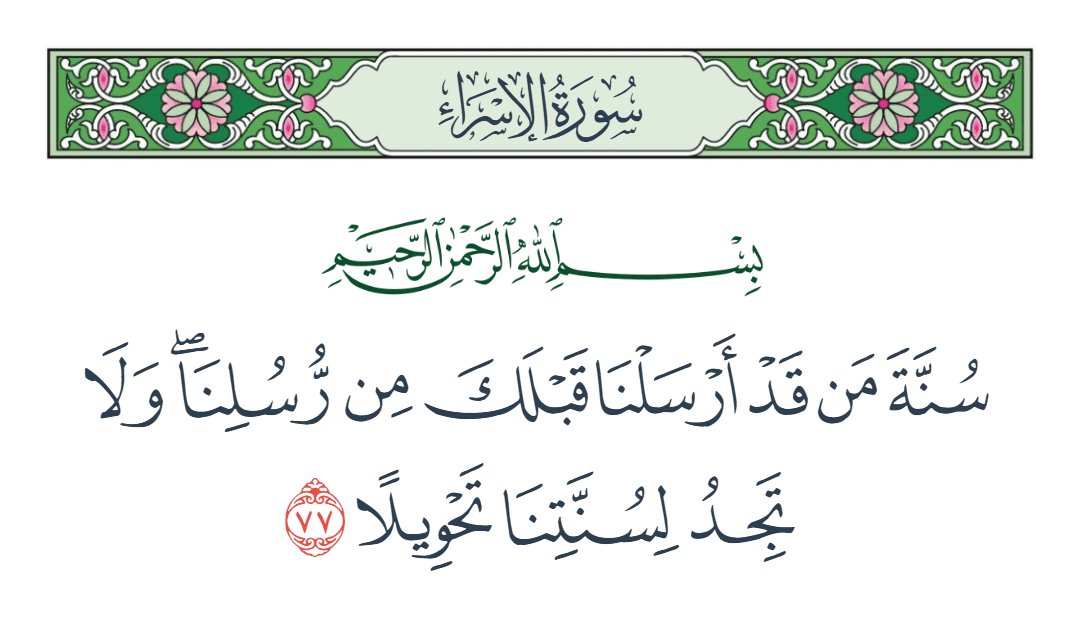  سورة الإسراء الآية رقم 77