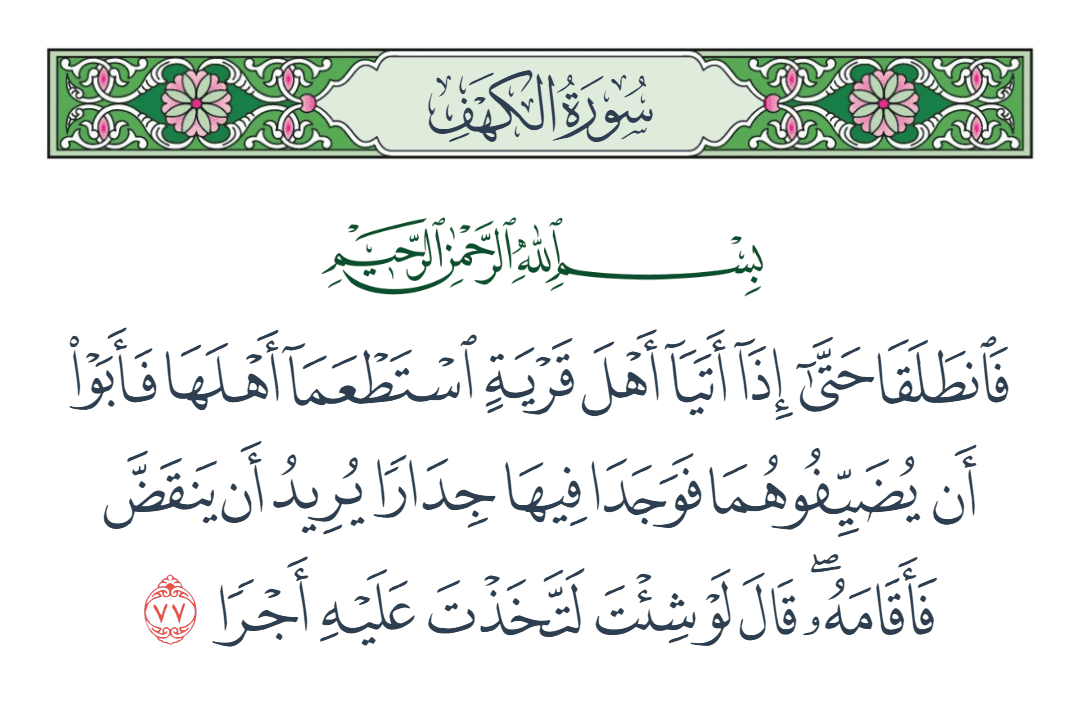  سورة الكهف الآية رقم 77