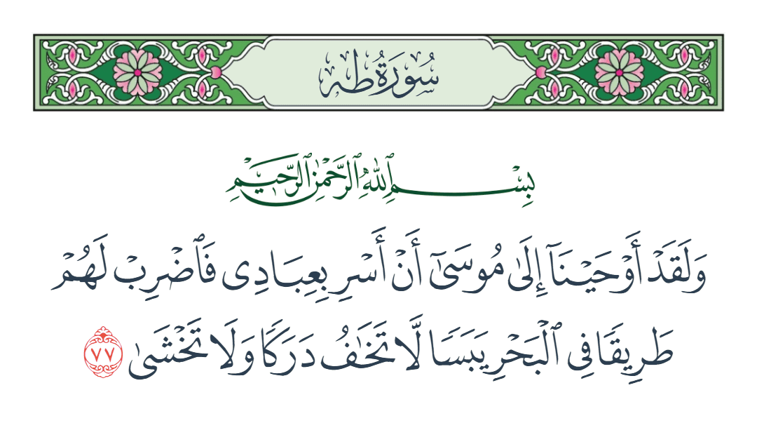  سورة طه الآية رقم 77