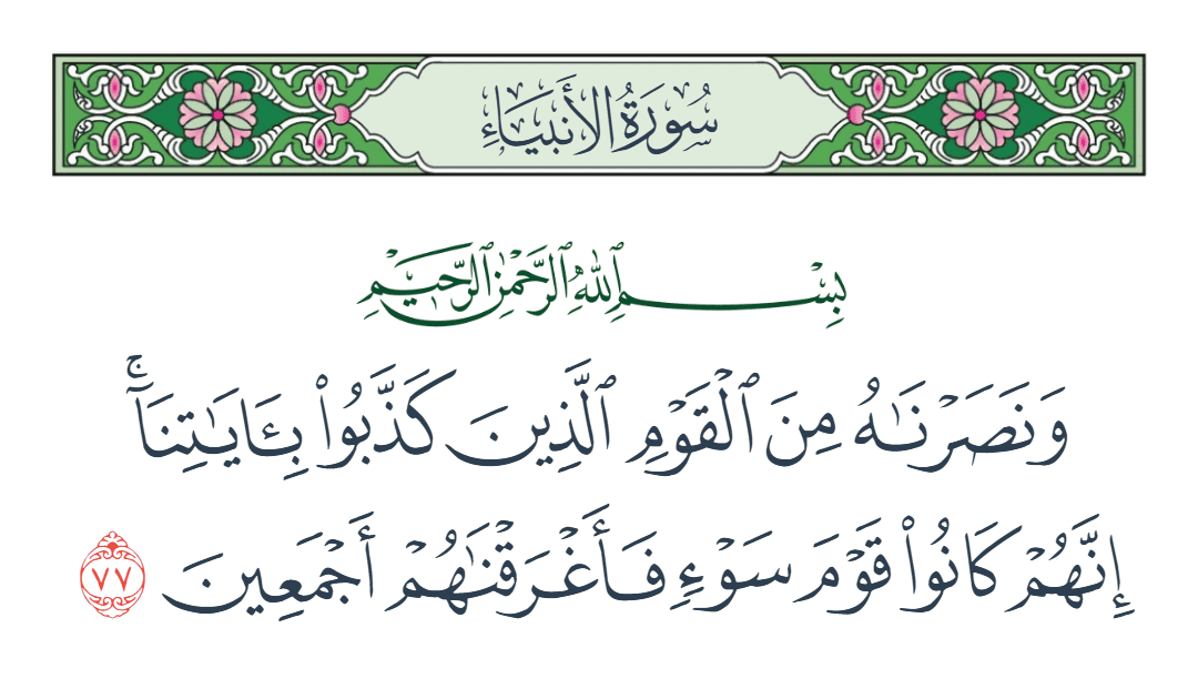 سورة الأنبياء الآية رقم 77
