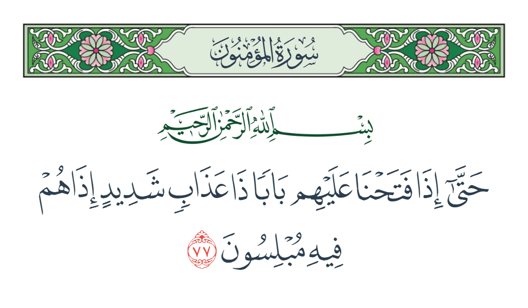  سورة المؤمنون الآية رقم 77