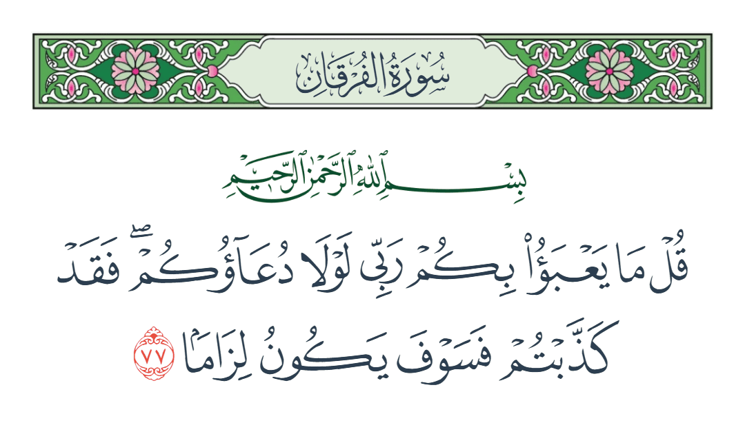  سورة الفرقان الآية رقم 77