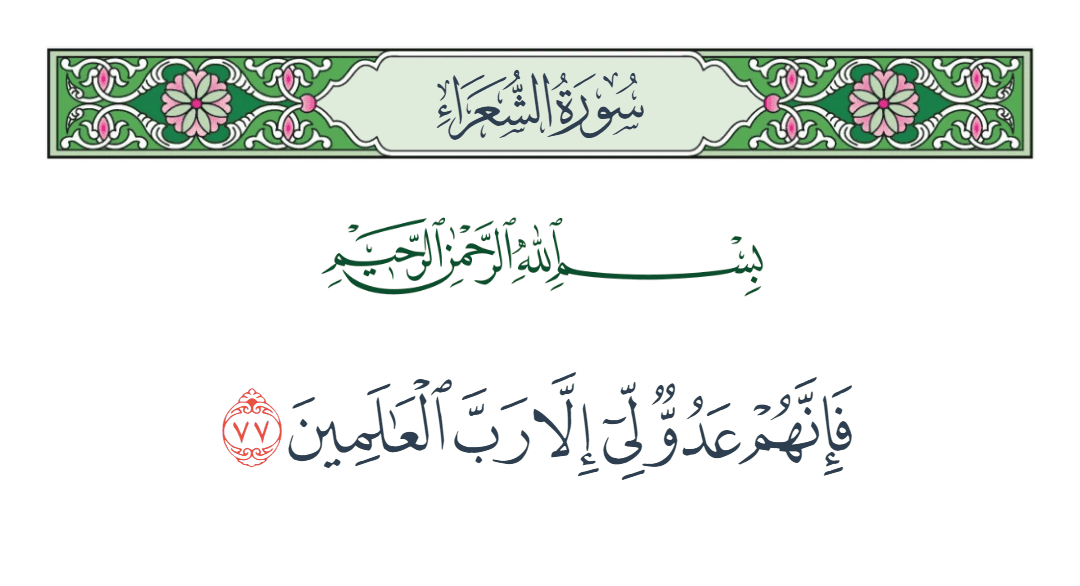  سورة الشعراء الآية رقم 77