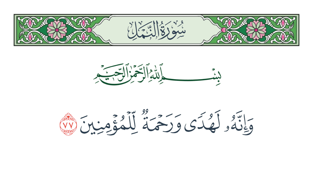  سورة النمل الآية رقم 77