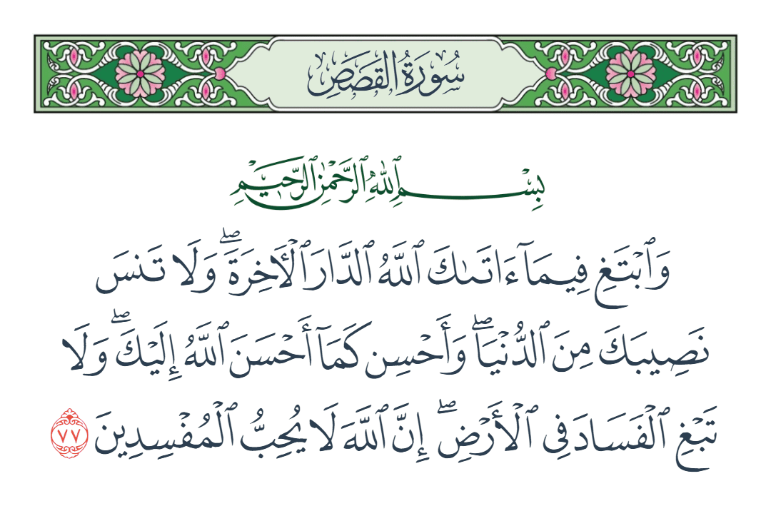  سورة القصص الآية رقم 77