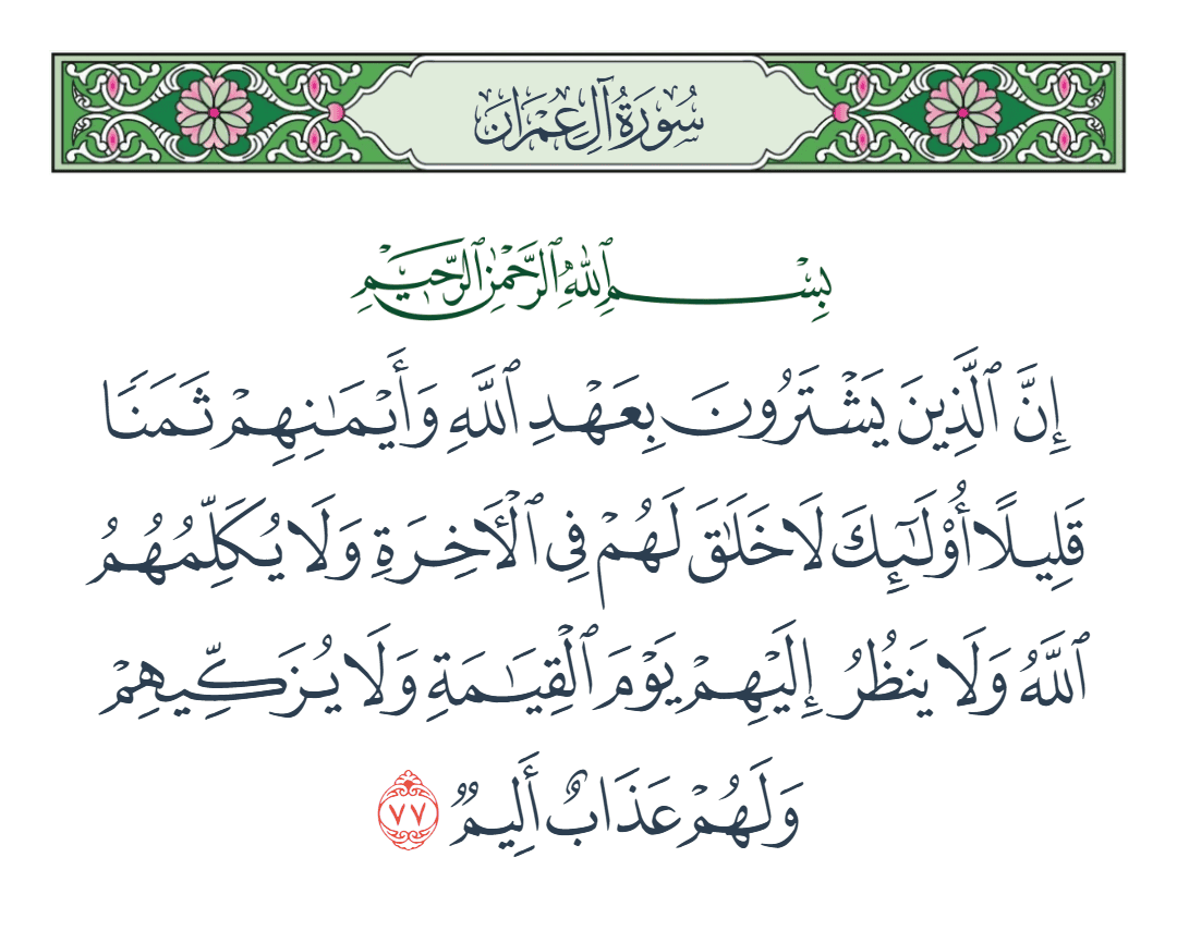  سورة آل عمران الآية رقم 77