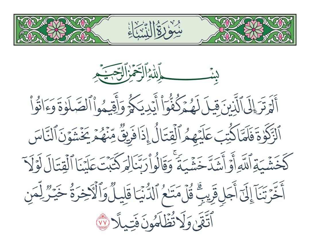  سورة النساء الآية رقم 77