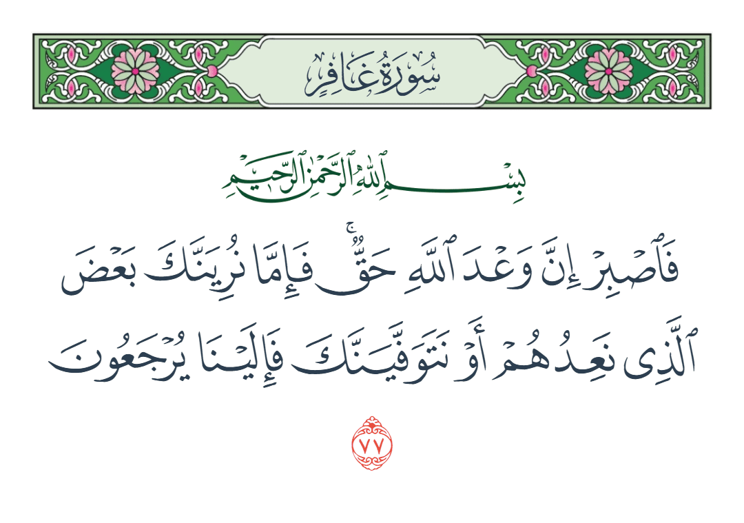  سورة غافر الآية رقم 77