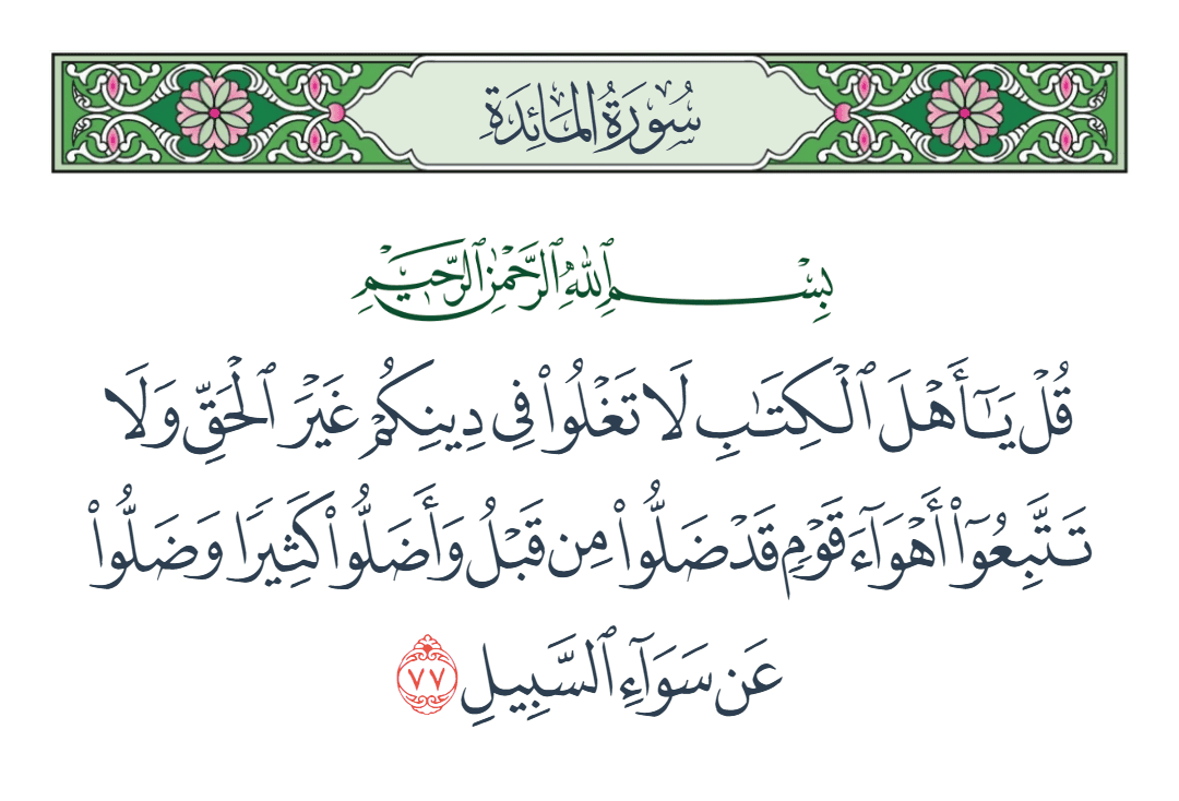  سورة المائدة الآية رقم 77