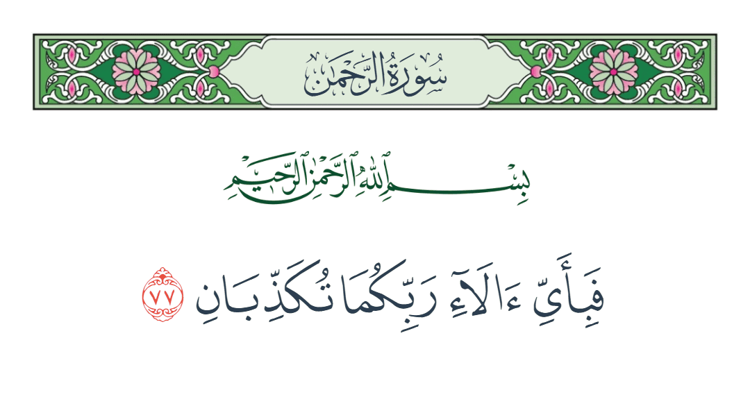  سورة الرحمن الآية رقم 77