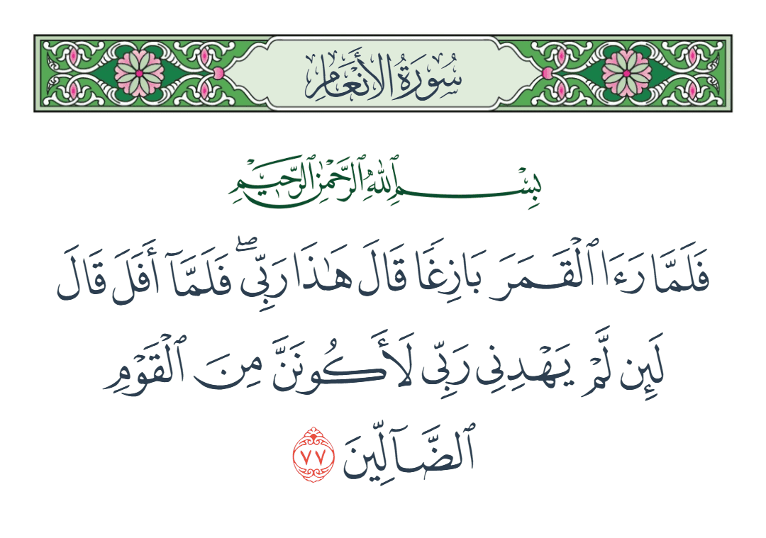  سورة الأنعام الآية رقم 77