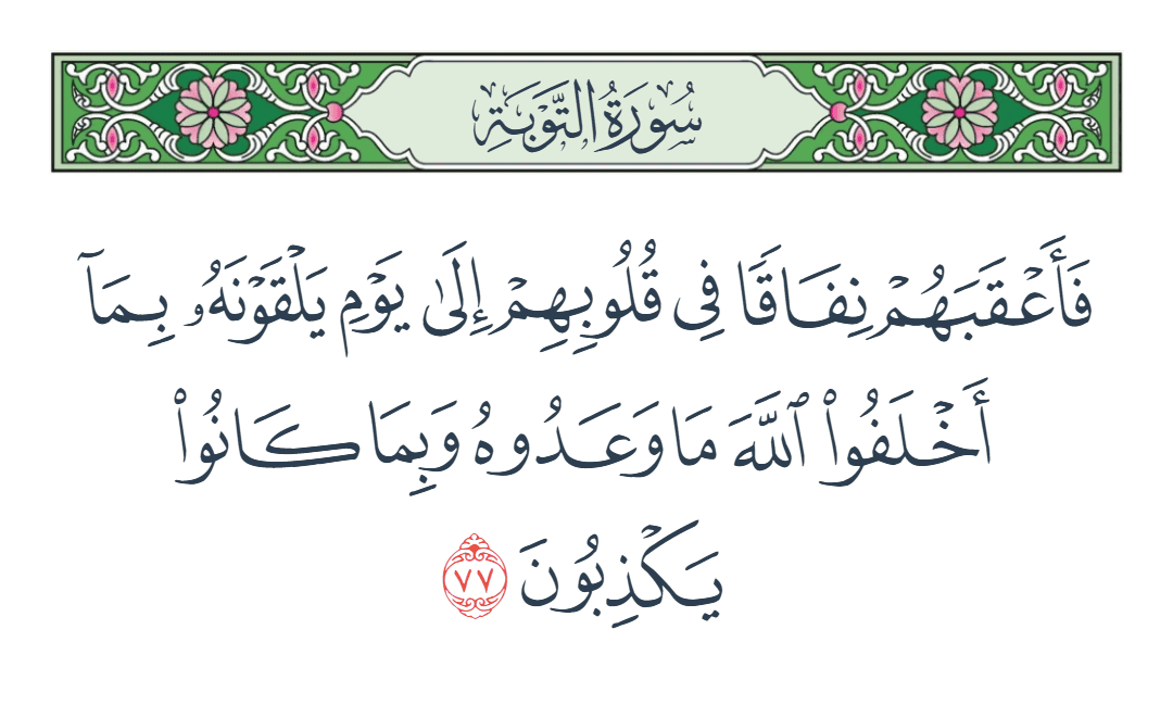  سورة التوبة الآية رقم 77