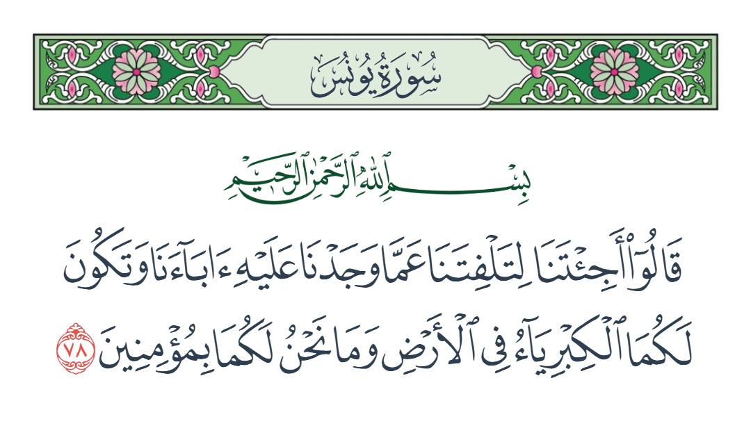  سورة يونس الآية رقم 78