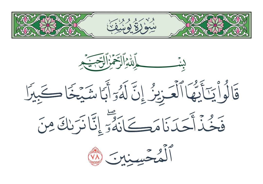  سورة يوسف الآية رقم 78