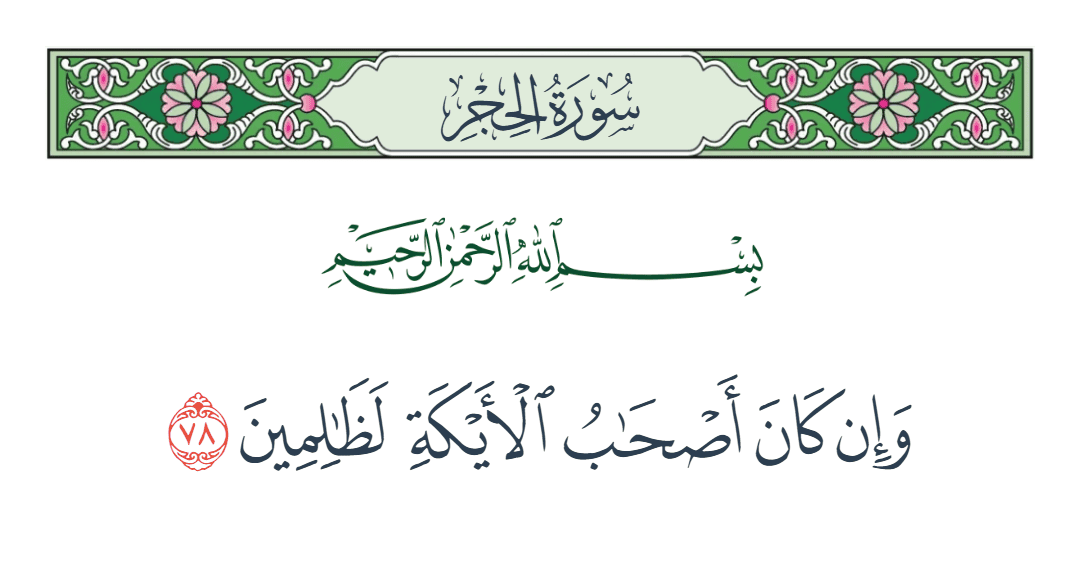  سورة الحجر الآية رقم 78
