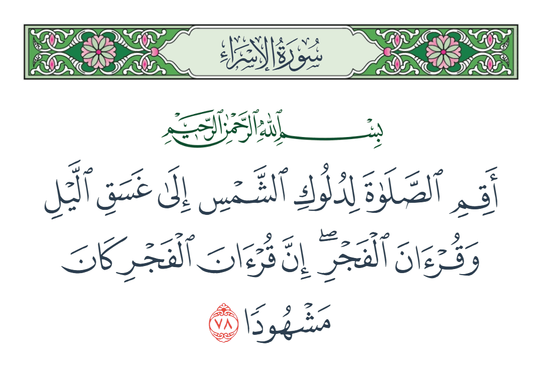  سورة الإسراء الآية رقم 78