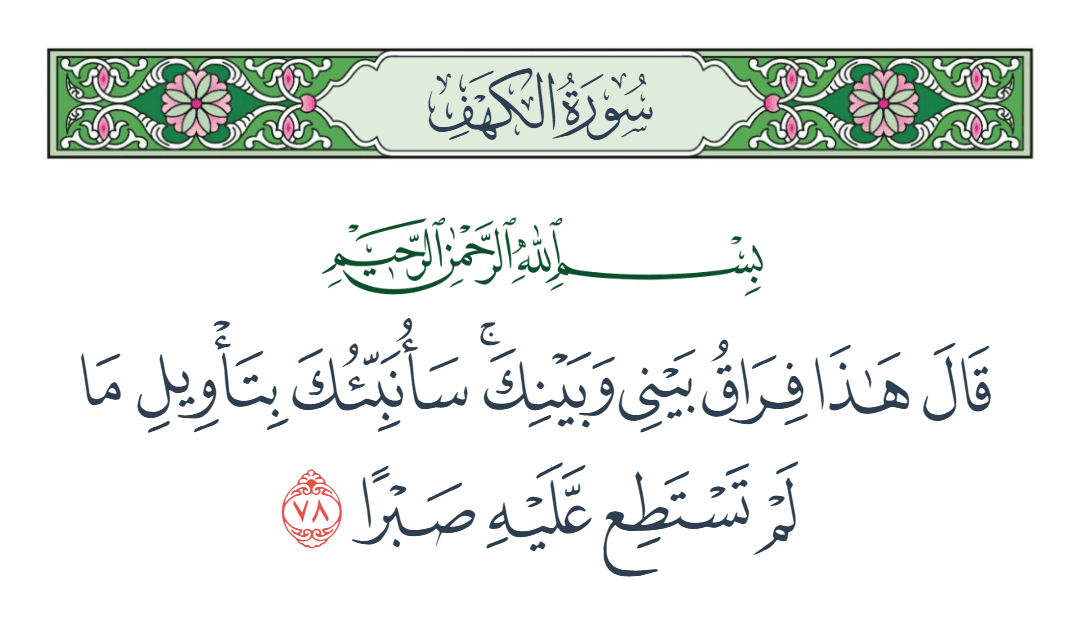  سورة الكهف الآية رقم 78