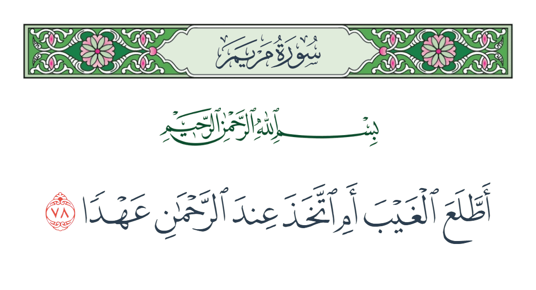  سورة مريم الآية رقم 78