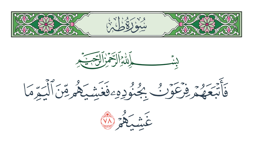  سورة طه الآية رقم 78