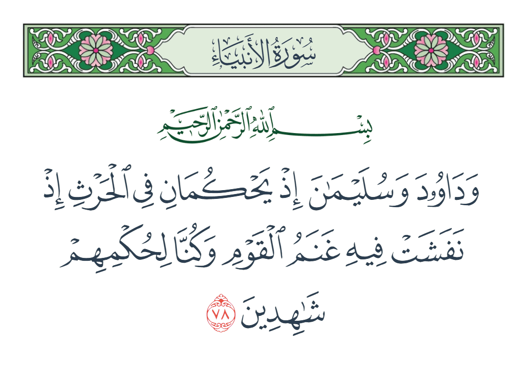  سورة الأنبياء الآية رقم 78